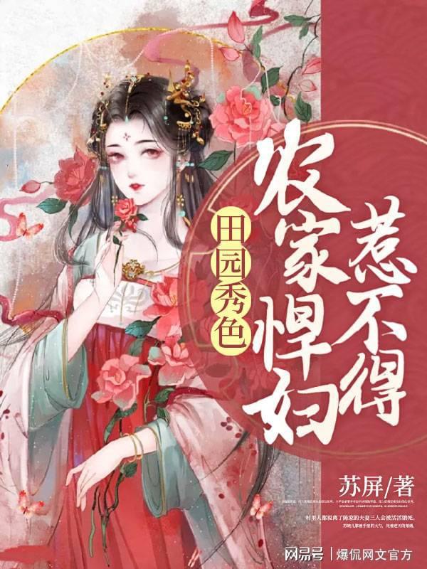 田園美食烹飪之旅，悍妻展現悠然田園的美食新篇章