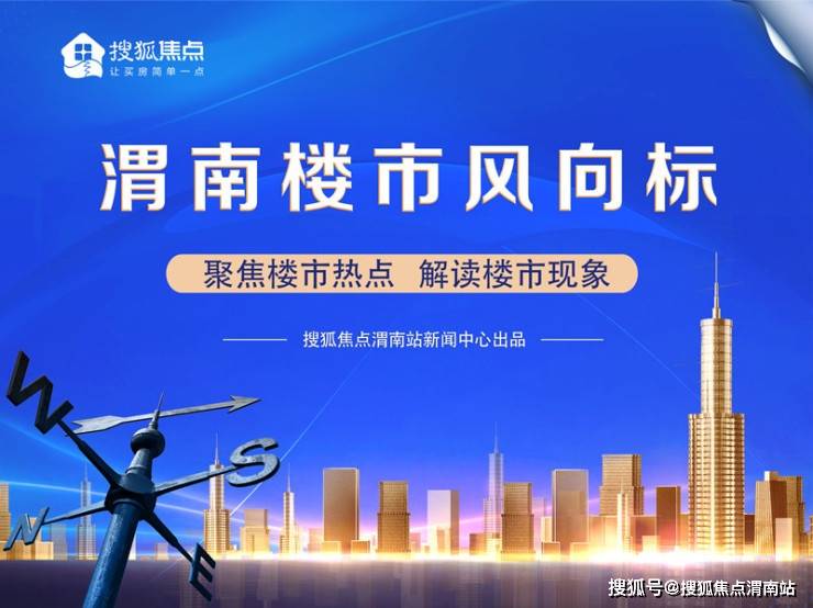 渭南樓市最新動態