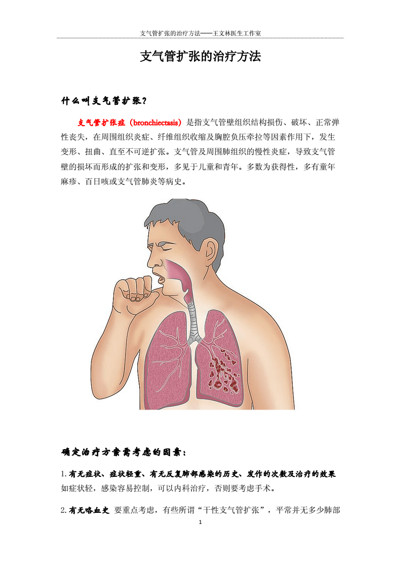 支氣管擴(kuò)張新治療技術(shù)，重塑呼吸健康，開(kāi)啟新生活篇章