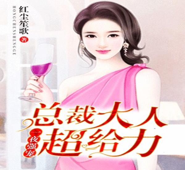 總裁大人超給力,最新章節獲取與閱讀指南