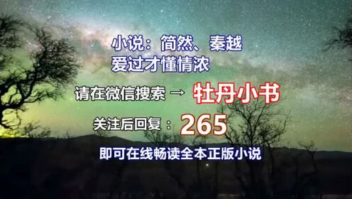 秦越簡然最新章節獲取指南，閱讀步驟與精彩內容預覽