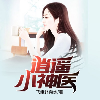 透視小醫神劉芒最新章節,學習之旅的蛻變與自信成就之路